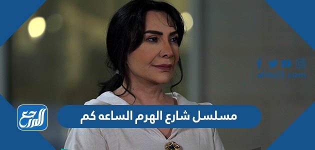 مسلسل شارع الهرم الساعه كم