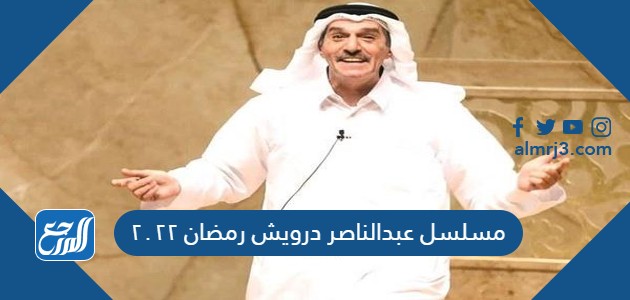 مسلسل عبدالناصر درويش رمضان ٢٠٢٢