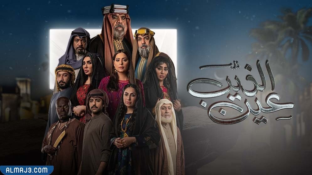 مسلسل عين الذيب ويكيبيديا