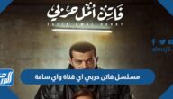 مسلسل فاتن حربي اي قناة واي ساعة