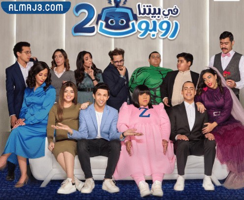 مسلسل في بيتنا روبوت الجزء الثاني