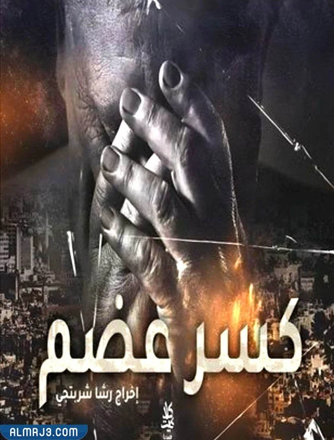 قصة مسلسل كسر عظم