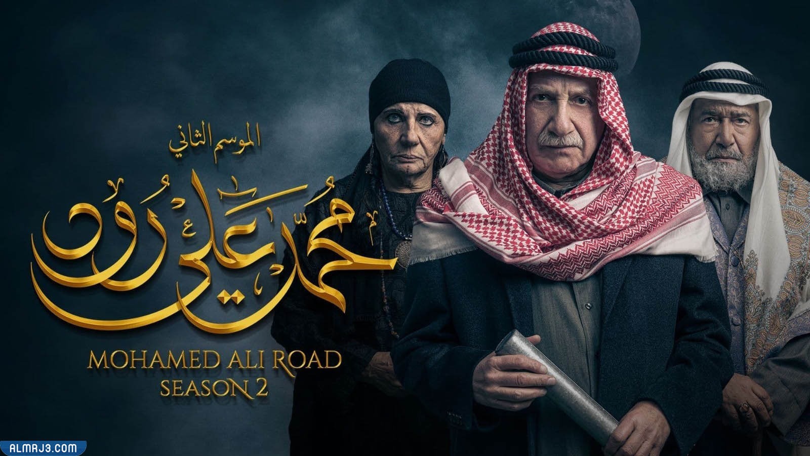 مسلسل محمد علي رود الجزء الثاني رمضان 2022