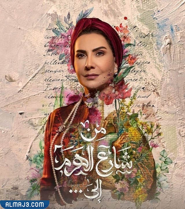 مسلسل من شارع الهرم الى المسيلة