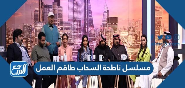 مسلسل ناطحة السحاب طاقم العمل