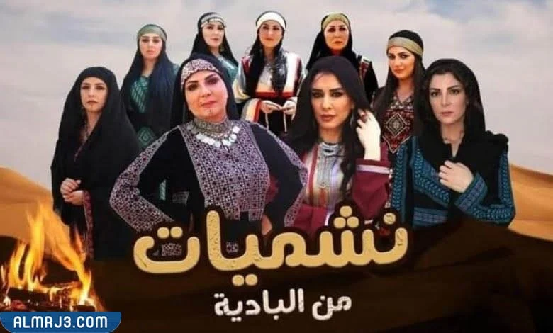 مسلسل نشميات من البادية