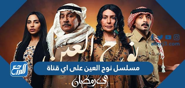 مسلسل نوح العين على اي قناة