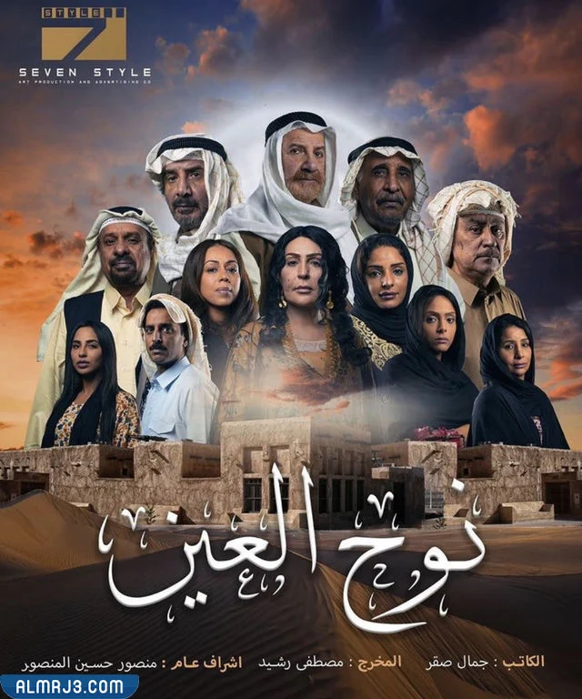 مسلسل نوح العين