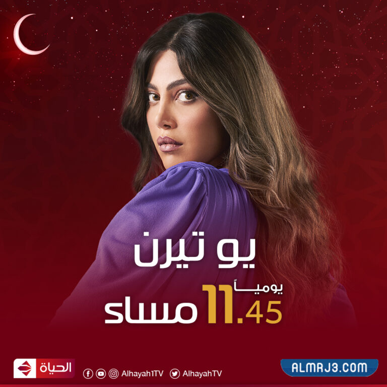 مسلسل يوتيرن رمضان 2022