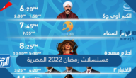 جميع مسلسلات رمضان 2022 المصرية