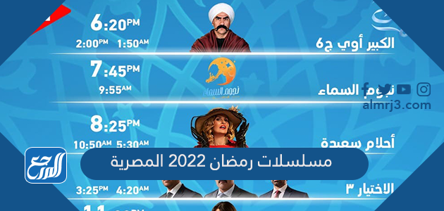 مسلسلات رمضان 2022 المصرية