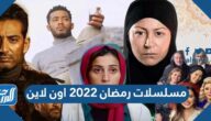 قائمة مسلسلات رمضان 2022 اون لاين