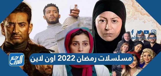 مسلسلات رمضان 2022 اون لاين