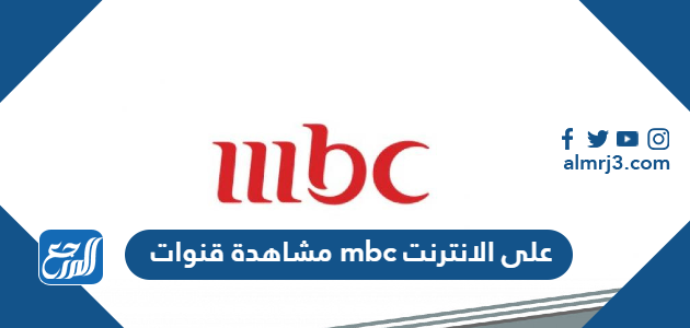 مشاهدة قنوات mbc على الانترنت