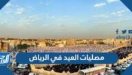 أماكن مصليات العيد في الرياض ووقت الصلاة