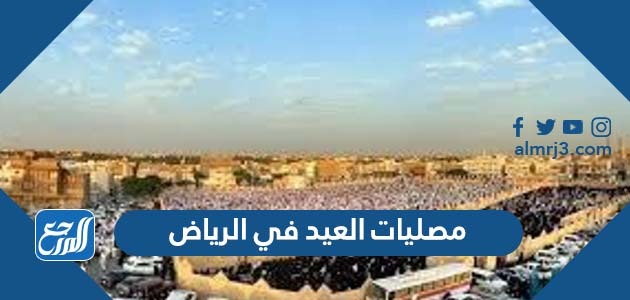 مصليات العيد في الرياض