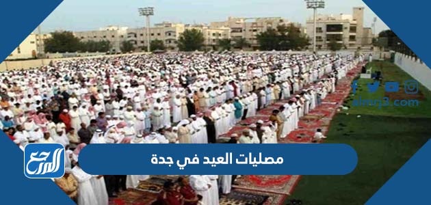 مصليات العيد في جدة