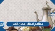 افضل مطاعم افطار رمضان 2022 في الخبر