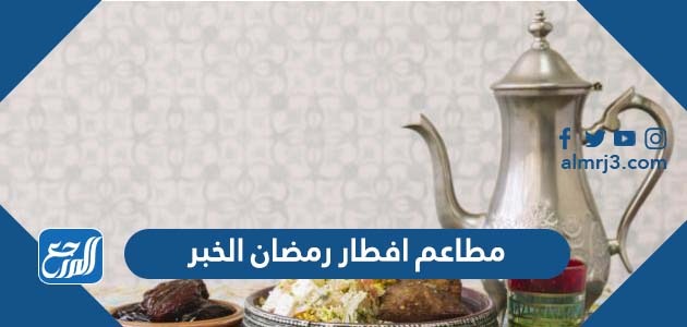 مطاعم افطار رمضان الخبر