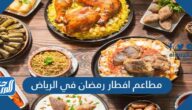أفضل مطاعم افطار رمضان في الرياض 2025 للعائلات