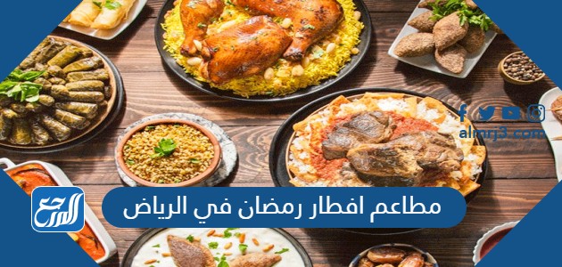 مطاعم افطار رمضان في الرياض