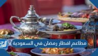 أفضل مطاعم افطار رمضان في السعودية 2025 للعائلات