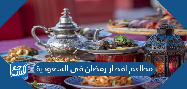 مطاعم افطار رمضان في السعودية