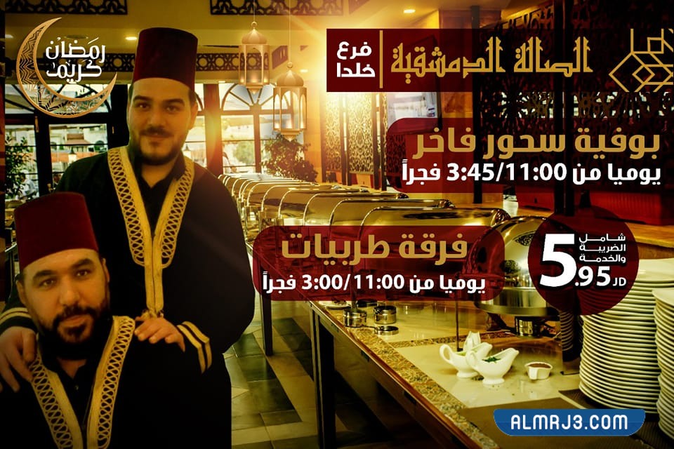 مطاعم الصالة الدمشقية