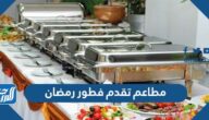 افضل مطاعم تقدم فطور رمضان 2025 في السعودية