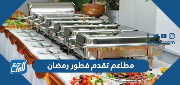 مطاعم تقدم فطور رمضان