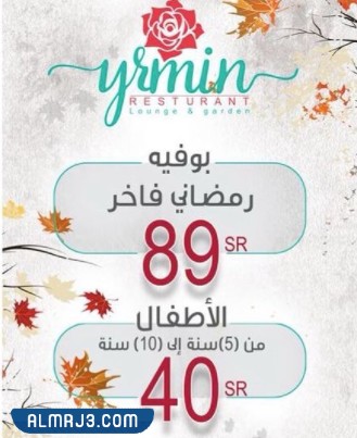 مطعم ولاونج يرمين