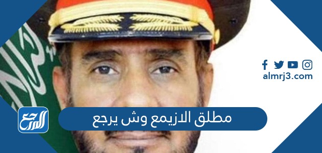 مطلق الازيمع وش يرجع