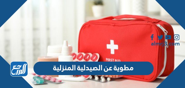 مطوية عن الصيدلية المنزلية