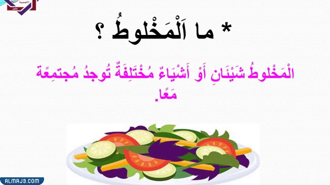 مطويه عن المخاليط للصف الرابع