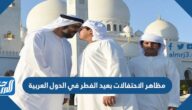 أهم مظاهر الاحتفالات بعيد الفطر في الدول العربية