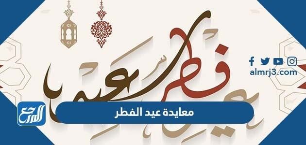 معايدة عيد الفطر 2026 اجمل رسائل ومسجات وبطاقات تهنئة بعيد الفطر السعيد 2026