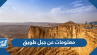 معلومات عن جبل طويق