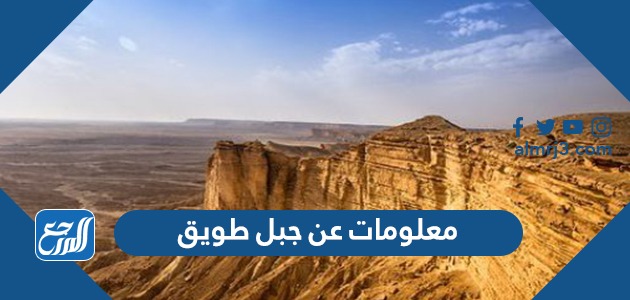 معلومات عن جبل طويق