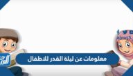 معلومات عن ليلة القدر للاطفال