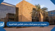 معلومات عن مجمع الملك سلمان العالمي للغة العربية 1447