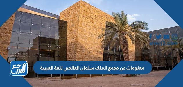 معلومات عن مجمع الملك سلمان العالمي للغة العربية