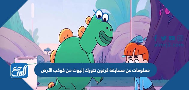 معلومات عن مسابقة كرتون نتورك إليوت من كوكب الأرض