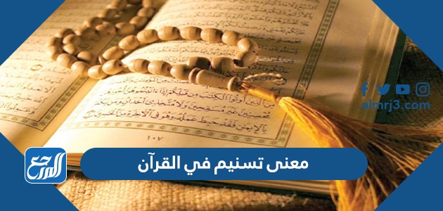 معنى تسنيم في القرآن