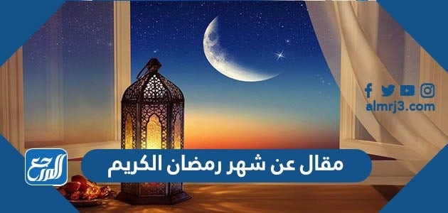 مقال عن شهر رمضان الكريم