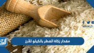مقدار زكاة الفطر بالكيلو للأرز مقدار زكاة الفطر بالكيلو للأرز