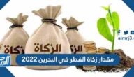 مقدار زكاة الفطر في البحرين 2023