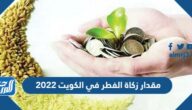 مقدار زكاة الفطر في الكويت 2025 مقدار زكاة الفطر في الكويت 2025