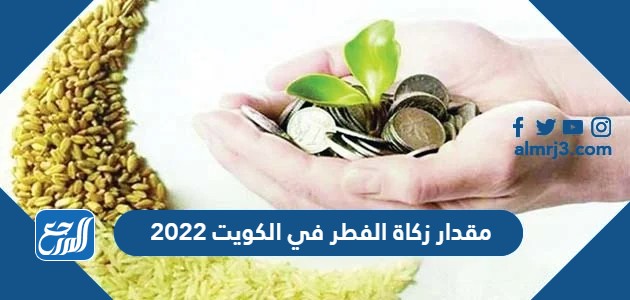 مقدار زكاة الفطر في الكويت 2022
