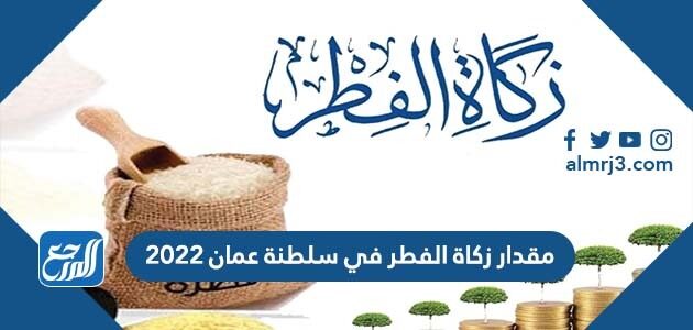 مقدار زكاة الفطر في سلطنة عمان 2022