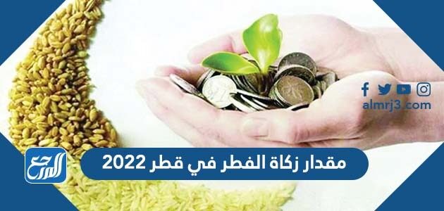 مقدار زكاة الفطر في قطر 2022